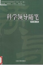 科学领导随笔 圭垚笔记 上