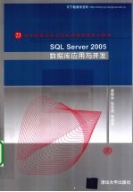 SQL Server 2005数据库应用与开发