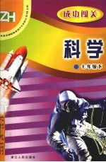 义务教育课程标准初中生双休日60分钟 科学．七年级 下