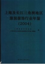 上海及长江三角洲地区服装服饰行业年鉴 2004