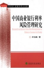 中国商业银行利率风险管理研究 经济学、管理学博士论著