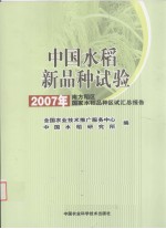 中国水稻新品种试验 2007年南方稻区国家水稻品种区试汇总报告