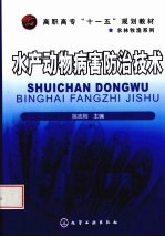 水产动物病害防治技术