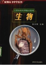 江苏名校名师指点高考 2005版 生物