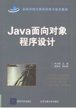 Java面向对象程序设计