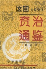 资治通鉴 修订本 第1册 第1-57卷 周威烈王-汉灵帝（前403-后180）