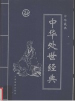 中华藏典之：中华处世经典 第4卷