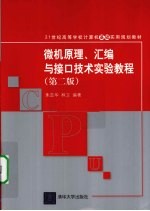 微机原理、汇编与接口技术实验教程