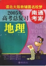 南通考案 2005年高考总复习 地理