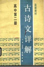 古诗文详解 高中第2册