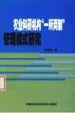 农业科研机构“一所两制”管理模式研究