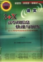 3+X高考试题信息快递与演练 语文 2002版