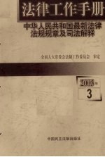 法律工作手册 中华人民共和国最新法律法规规章及司法解释 2003年第3辑