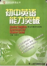 初中英语能力突破 供九年级学生使用