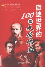 启迪世界的100部文学作品 下