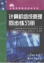 计算机组成原理同步练习册 2002年版