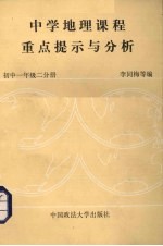 中学地理课程重点提示与分析  中国地理  初中一年级  二分册