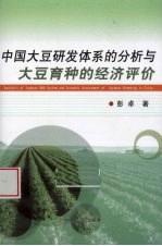 中国大豆研发体系的分析与大豆育种的经济评价