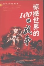 惊撼世界的100场战争 上