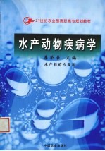 水产动物疾病学