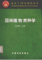 园林植物育种学