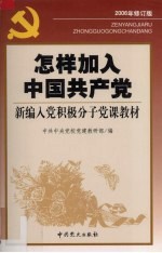 怎样加入中国共产党