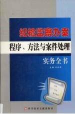 纪检监察办案程序、方法与案件处理实务全书  3