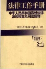 法律工作手册：中华人民共和国最新法律法规规章及司法解释 2005年 第3辑