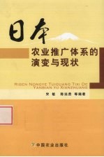 日本农业推广体系的演变与现状