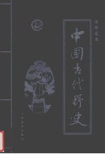 中国古代野史 第3卷