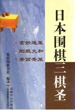 日本围棋三棋圣 玄妙道策·刚腕丈和·秀丽秀策