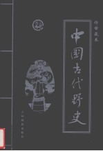 中国古代野史 第2卷