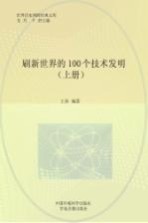 刷新世界的100个技术发明 上