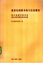 新世纪的图书馆与信息服务 浙江省图书馆学会第九次学术研讨会论文集