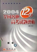 2004年全国各地12套高考试题评析 数学