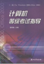 计算机等级考试指导 一级For Windows 98，Office97/2000