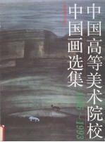 中国高等美术院校中国画选集 1986-1993