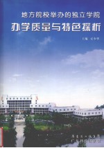 地方院校举办的独立学院办学质量与特色探析