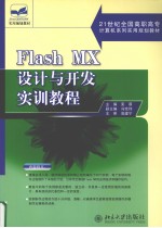 Flash MX设计与开发实训教程