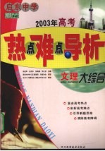 2003年高考热点难点导析 文理大综合