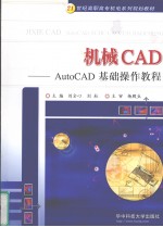 机械CAD  AutoCAD基础操作教程