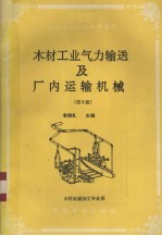 木材工业气力输送及厂内运输机械 第2版