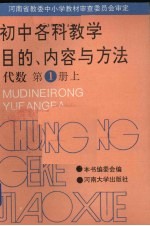 初中各科教学目的、内容与方法 代数 第1册 上