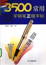 3500常用汉字钢笔正楷字帖