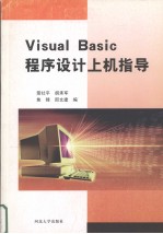 Visual Basic程序设计上机指导