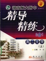 湖南师大附中精导精练二合一 高二化学 上