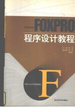 Visual FoxPro程序设计教程