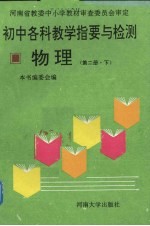 初中各科教学指要与检测 物理 第2册 下