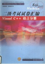 江苏省高等学校非计算机专业学生计算机基础知识和应用能力等级考试 2000-2003年 二级考试试卷汇编 Visual C++语言分册