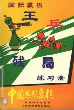 中国国际象棋  国际象棋王兵残局练习册